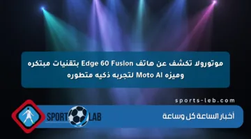 موتورولا تكشف عن هاتف Edge 60 Fusion بتقنيات مبتكرة وميزة Moto AI لتجربة ذكية متطورة